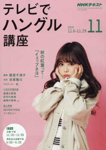 JAN 4910091931199 NHK テレビ テレビでハングル講座 2019年 11月号 雑誌 /NHK出版 本・雑誌・コミック 画像