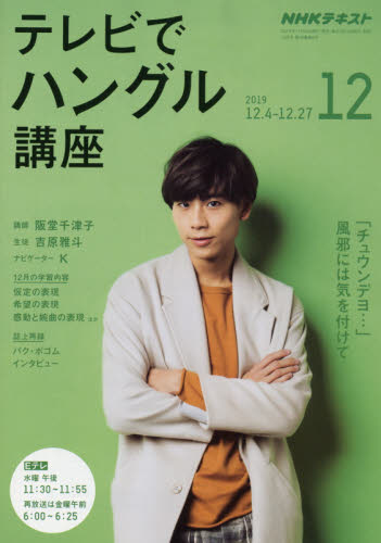 JAN 4910091931298 NHK テレビ テレビでハングル講座 2019年 12月号 雑誌 /NHK出版 本・雑誌・コミック 画像