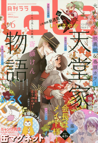 JAN 4910092050684 LaLa (ララ) 2018年 06月号 雑誌 /白泉社 本・雑誌・コミック 画像