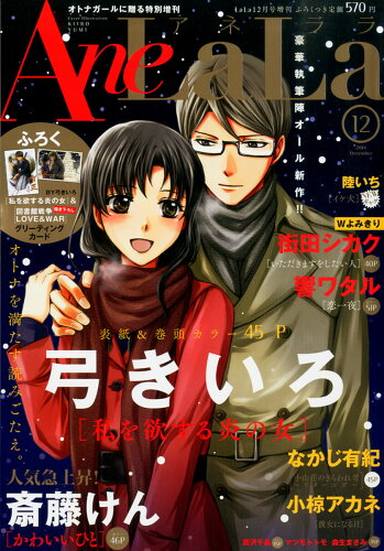 JAN 4910092061246 Ane LaLa (アネララ) 2014年 12月号 [雑誌]/白泉社 本・雑誌・コミック 画像