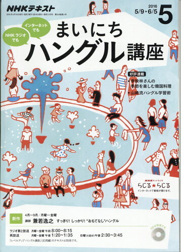 JAN 4910092770568 NHK ラジオ まいにちハングル講座 2016年 05月号 雑誌 /NHK出版 本・雑誌・コミック 画像