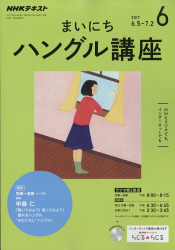 JAN 4910092770674 NHK ラジオ まいにちハングル講座 2017年 06月号 雑誌 /NHK出版 本・雑誌・コミック 画像