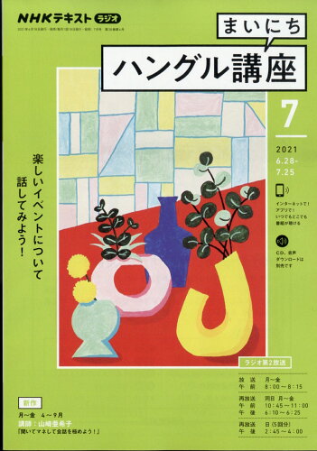 JAN 4910092770711 NHK ラジオ まいにちハングル講座 2021年 07月号 雑誌 /NHK出版 本・雑誌・コミック 画像