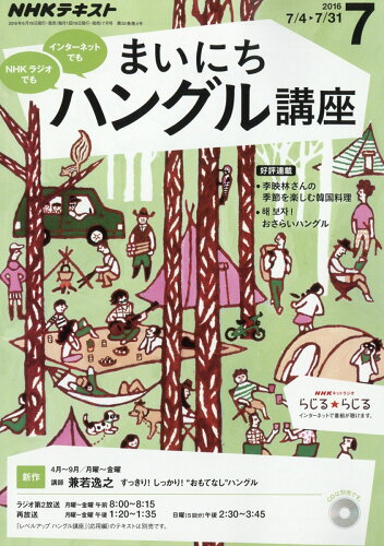 JAN 4910092770766 NHK ラジオ まいにちハングル講座 2016年 07月号 [雑誌]/NHK出版 本・雑誌・コミック 画像