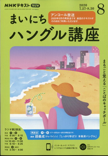 JAN 4910092770803 NHK ラジオ まいにちハングル講座 2020年 08月号 雑誌 /NHK出版 本・雑誌・コミック 画像