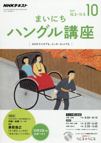 JAN 4910092771077 NHK ラジオ まいにちハングル講座 2017年 10月号 雑誌 /NHK出版 本・雑誌・コミック 画像