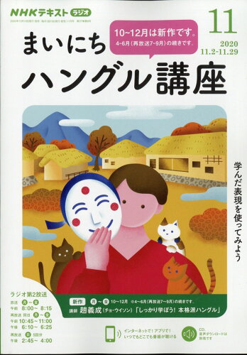 JAN 4910092771107 NHK ラジオ まいにちハングル講座 2020年 11月号 雑誌 /NHK出版 本・雑誌・コミック 画像