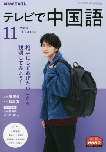 JAN 4910092891102 NHK テレビ テレビで中国語 2020年 11月号 雑誌 /NHK出版 本・雑誌・コミック 画像