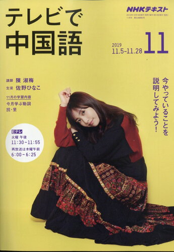 JAN 4910092891195 NHK テレビ テレビで中国語 2019年 11月号 雑誌 /NHK出版 本・雑誌・コミック 画像