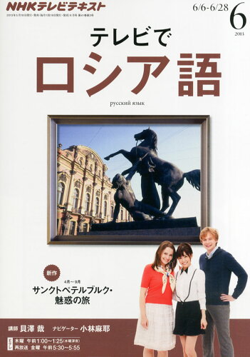 JAN 4910092950632 NHK テレビ テレビでロシア語 2013年 06月号 [雑誌]/NHK出版 本・雑誌・コミック 画像