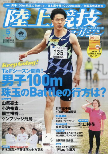 JAN 4910093050515 陸上競技マガジン 2021年 05月号 雑誌 /ベースボール・マガジン社 本・雑誌・コミック 画像