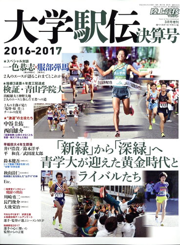 JAN 4910093060378 陸上競技マガジン増刊 大学駅伝2016-2017総決算号 2017年 03月号 雑誌 /ベースボール・マガジン社 本・雑誌・コミック 画像