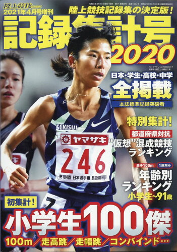 JAN 4910093060415 陸上競技マガジン増刊 記録集計号2020 2021年 04月号 雑誌 /ベースボール・マガジン社 本・雑誌・コミック 画像