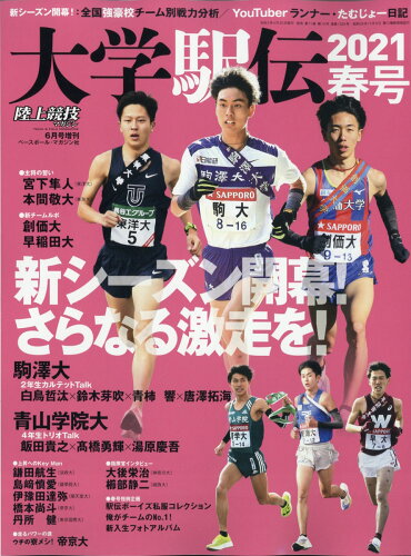 JAN 4910093060613 陸上競技マガジン増刊 大学駅伝2021春号 2021年 06月号 雑誌 /ベースボール・マガジン社 本・雑誌・コミック 画像