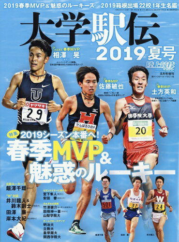 JAN 4910093060897 陸上競技マガジン増刊 大学駅伝2019夏号 2019年 08月号 雑誌 /ベースボール・マガジン社 本・雑誌・コミック 画像