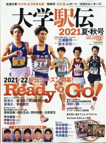 JAN 4910093061016 陸上競技マガジン増刊 大学駅伝2021夏秋号 2021年 10月号 [雑誌]/ベースボール・マガジン社 本・雑誌・コミック 画像