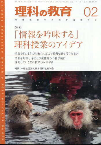 JAN 4910093130248 理科の教育 2024年 02月号 [雑誌]/東洋館出版社 本・雑誌・コミック 画像