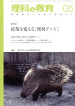 JAN 4910093130583 理科の教育 2018年 05月号 [雑誌]/東洋館出版社 本・雑誌・コミック 画像