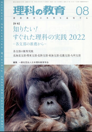 JAN 4910093130828 理科の教育 2022年 08月号 雑誌 /東洋館出版社 本・雑誌・コミック 画像