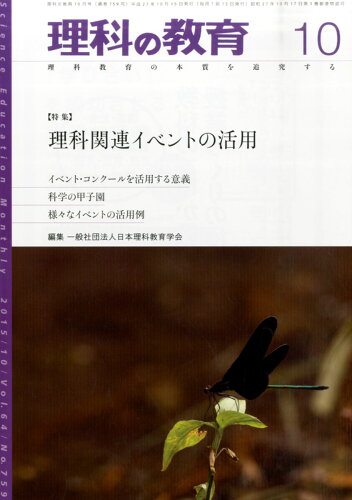 JAN 4910093131054 理科の教育 2015年 10月号 [雑誌]/東洋館出版社 本・雑誌・コミック 画像