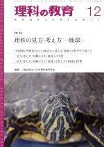 JAN 4910093131276 理科の教育 2017年 12月号 雑誌 /東洋館出版社 本・雑誌・コミック 画像