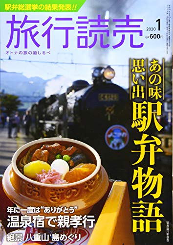 JAN 4910093150109 旅行読売 2020年 01月号 雑誌 /旅行読売出版社 本・雑誌・コミック 画像