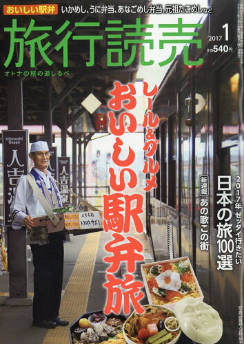 JAN 4910093150178 旅行読売 2017年 01月号 雑誌 /旅行読売出版社 本・雑誌・コミック 画像