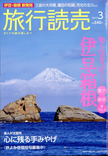 JAN 4910093150376 旅行読売 2017年 03月号 雑誌 /旅行読売出版社 本・雑誌・コミック 画像