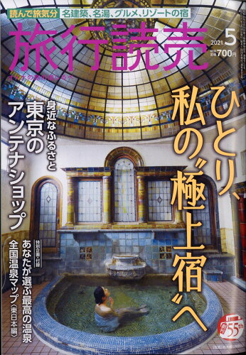 JAN 4910093150512 旅行読売 2021年 05月号 雑誌 /旅行読売出版社 本・雑誌・コミック 画像