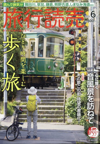 JAN 4910093150611 旅行読売 2021年 06月号 雑誌 /旅行読売出版社 本・雑誌・コミック 画像