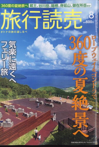 JAN 4910093150826 旅行読売 2022年 08月号 雑誌 /旅行読売出版社 本・雑誌・コミック 画像