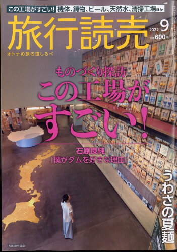 JAN 4910093150925 旅行読売 2022年 09月号 雑誌 /旅行読売出版社 本・雑誌・コミック 画像