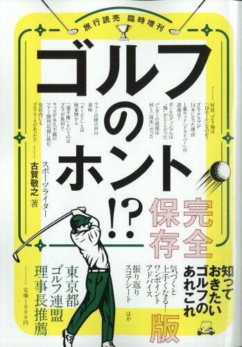 JAN 4910093160221 旅行読売増刊 ゴルフのホント 完全版 2022年 02月号 雑誌 /旅行読売出版社 本・雑誌・コミック 画像