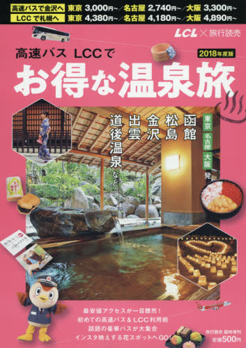 JAN 4910093160283 旅行読売増刊 高速バス・LCC (エルシーシー) でお得な温泉旅 vol.2 2018年 02月号 雑誌 /旅行読売出版社 本・雑誌・コミック 画像