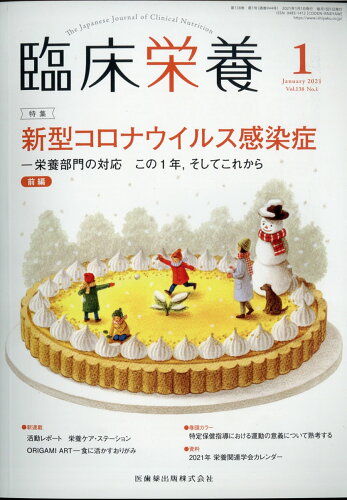 JAN 4910093190112 臨床栄養 2021年 01月号 雑誌 /医歯薬出版 本・雑誌・コミック 画像