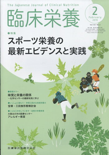 JAN 4910093190297 臨床栄養 2019年 02月号 雑誌 /医歯薬出版 本・雑誌・コミック 画像