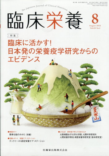 JAN 4910093190815 臨床栄養 2021年 08月号 雑誌 /医歯薬出版 本・雑誌・コミック 画像