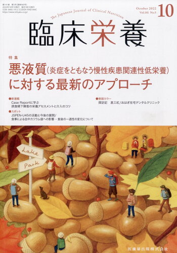 JAN 4910093191027 臨床栄養 2022年 10月号 [雑誌]/医歯薬出版 本・雑誌・コミック 画像