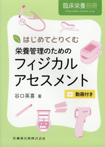 JAN 4910093200606 臨床栄養増刊 はじめてとりくむ栄養管理のためのフィジカルアセスメント 2020年 06月号 [雑誌]/医歯薬出版 本・雑誌・コミック 画像