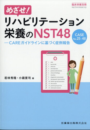 JAN 4910093201092 臨床栄養増刊 めざせ!リハビリテーション栄養のNST48 2019年 10月号 [雑誌]/医歯薬出版 本・雑誌・コミック 画像