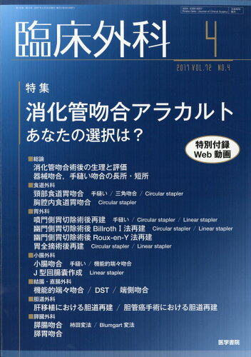 JAN 4910093230474 臨床外科 2017年 04月号 雑誌 /医学書院 本・雑誌・コミック 画像