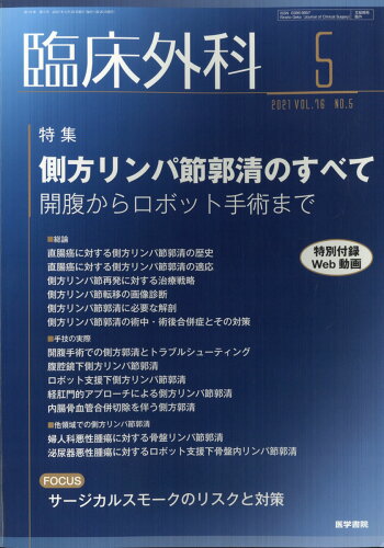 JAN 4910093230511 臨床外科 2021年 05月号 [雑誌]/医学書院 本・雑誌・コミック 画像