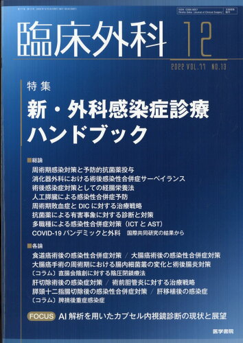 JAN 4910093231228 臨床外科 2022年 12月号 雑誌 /医学書院 本・雑誌・コミック 画像