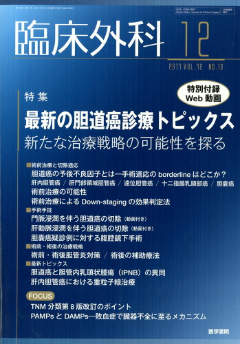 JAN 4910093231273 臨床外科 2017年 12月号 雑誌 /医学書院 本・雑誌・コミック 画像