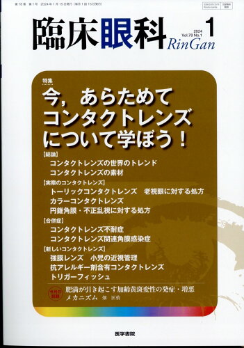 JAN 4910093250144 臨床眼科 2024年 01月号 [雑誌]/医学書院 本・雑誌・コミック 画像