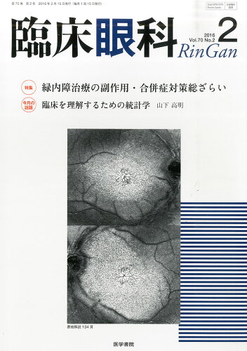 JAN 4910093250267 臨床眼科 2016年 02月号 [雑誌]/医学書院 本・雑誌・コミック 画像