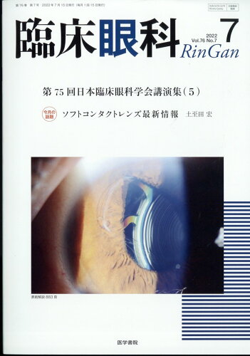 JAN 4910093250724 臨床眼科 2022年 07月号 [雑誌]/医学書院 本・雑誌・コミック 画像