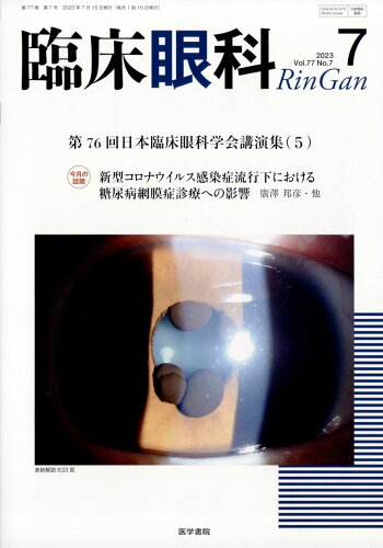 JAN 4910093250731 臨床眼科 2023年 07月号 [雑誌]/医学書院 本・雑誌・コミック 画像