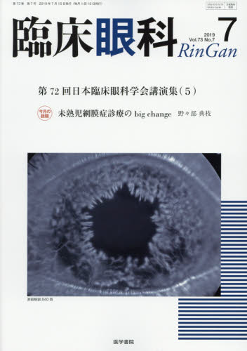 JAN 4910093250793 臨床眼科 2019年 07月号 雑誌 /医学書院 本・雑誌・コミック 画像