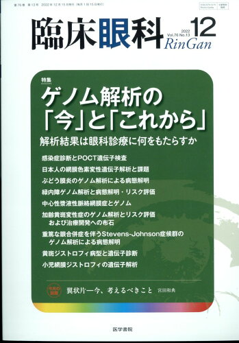 JAN 4910093251226 臨床眼科 2022年 12月号 [雑誌]/医学書院 本・雑誌・コミック 画像